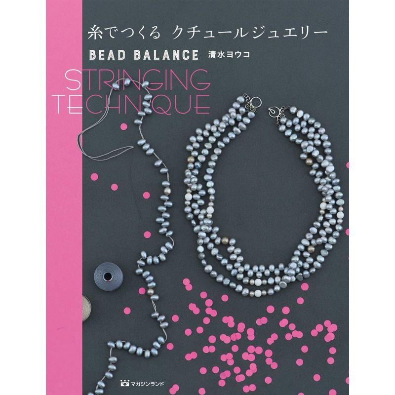 糸でつくる クチュールジュエリー BEAD BALANCE STRINGING TECHNIQUE