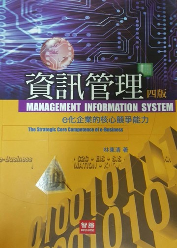 資訊管理：e化企業的核心競爭能力[二手書_普通]