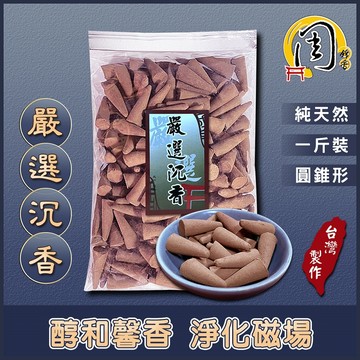 嚴選沉香 香塔【周錦香】1斤裝 伊利安特板沉 市價$500【優惠$400】【10斤不分裝$3600】沉香塔 塔香 香椎