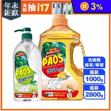 【PAOS泡舒】全新升級洗潔精1000g/2800g(綠茶/檸檬)