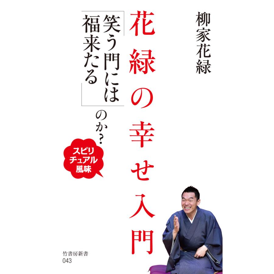 花緑の幸せ入門 「笑う門には福来たる」のか?〜スピリチュアル風味〜 電子書籍版   著:柳家花緑