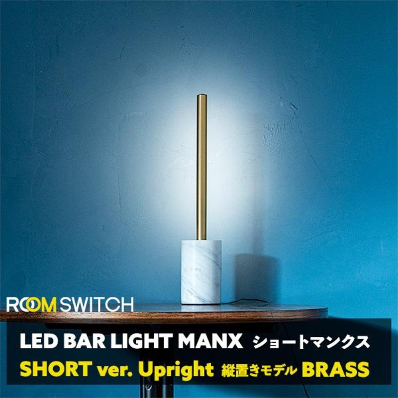 間接照明 大理石ベースセット 照明 LEDバーライト MANX マンクス LED