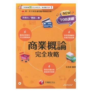 千華高職(完全攻略)商業概論(4G411151)