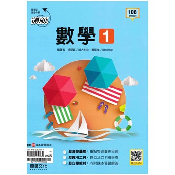 龍騰高中 領航 數學(1) (1版) 編輯部  龍騰