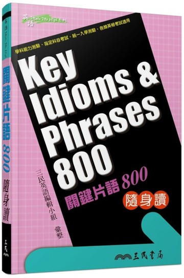 關鍵片語800隨身讀【二手書_良好】TAAZE讀冊生活