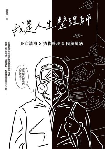 【電子書】我是人生整理師：死亡清掃X遺物整理X囤積歸納