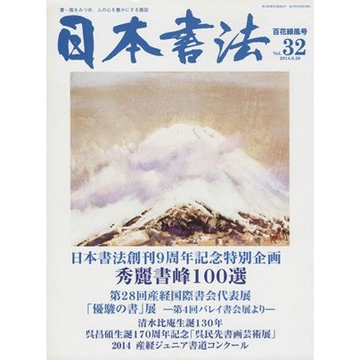 日本書法(Ｖｏｌ．３２) 書・画をみつめ、人の心を豊かにする雑誌／芸術・芸能・エンタメ・アート(著者)