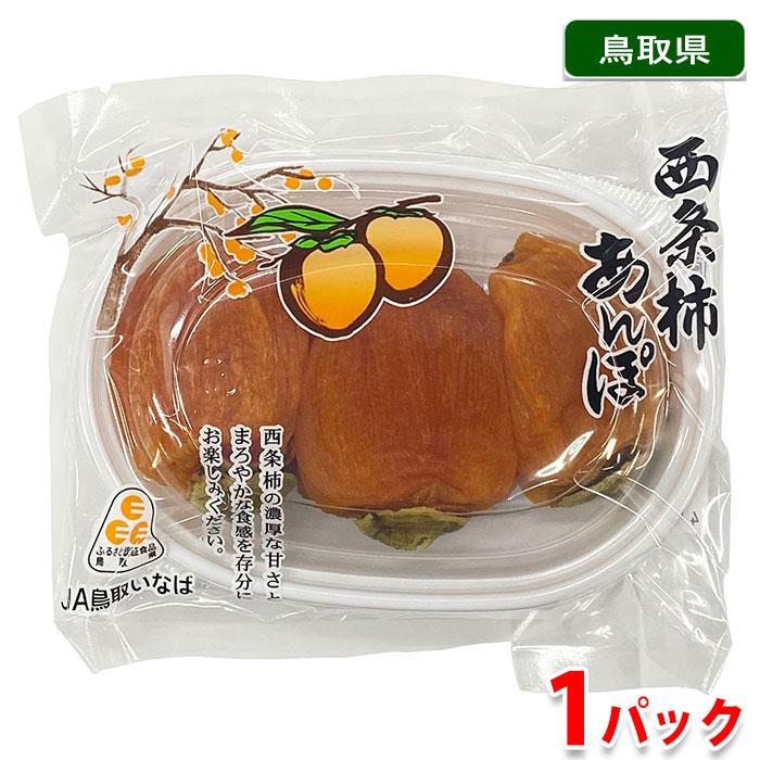 鳥取県産　西条柿　あんぽ　180g（3〜4個入パック）