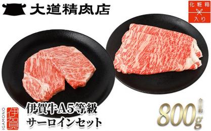  伊賀牛 A5サーロイン すき焼き用 約500g＋ミニステーキ 計約300g（2枚入り）