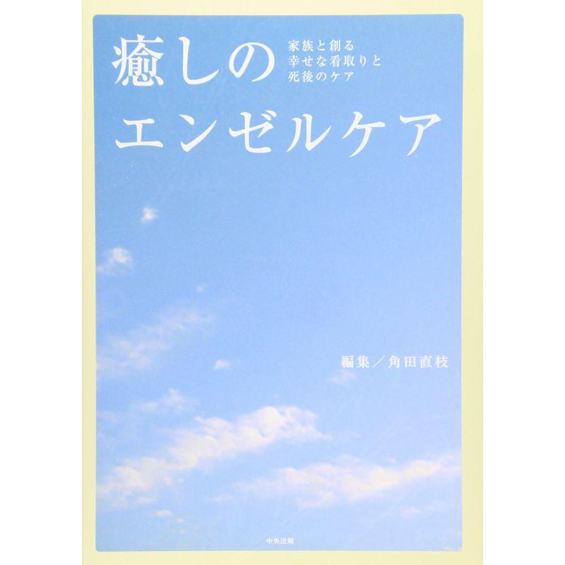 癒しのエンゼルケア?家族と創る幸せな看取りと死後のケア