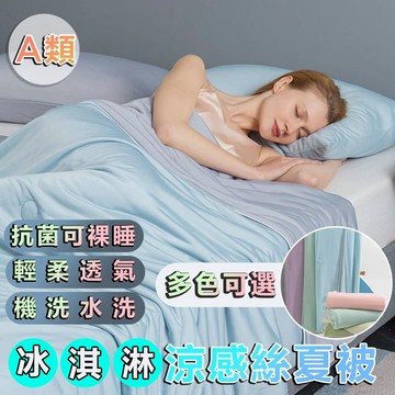 免運 A類冰淇淋涼感絲夏涼被 水洗真絲被 吸濕排汗 夏被純色空調被 夏季冰絲薄被子 夏天涼被 冷氣被 涼感被 單人雙人被