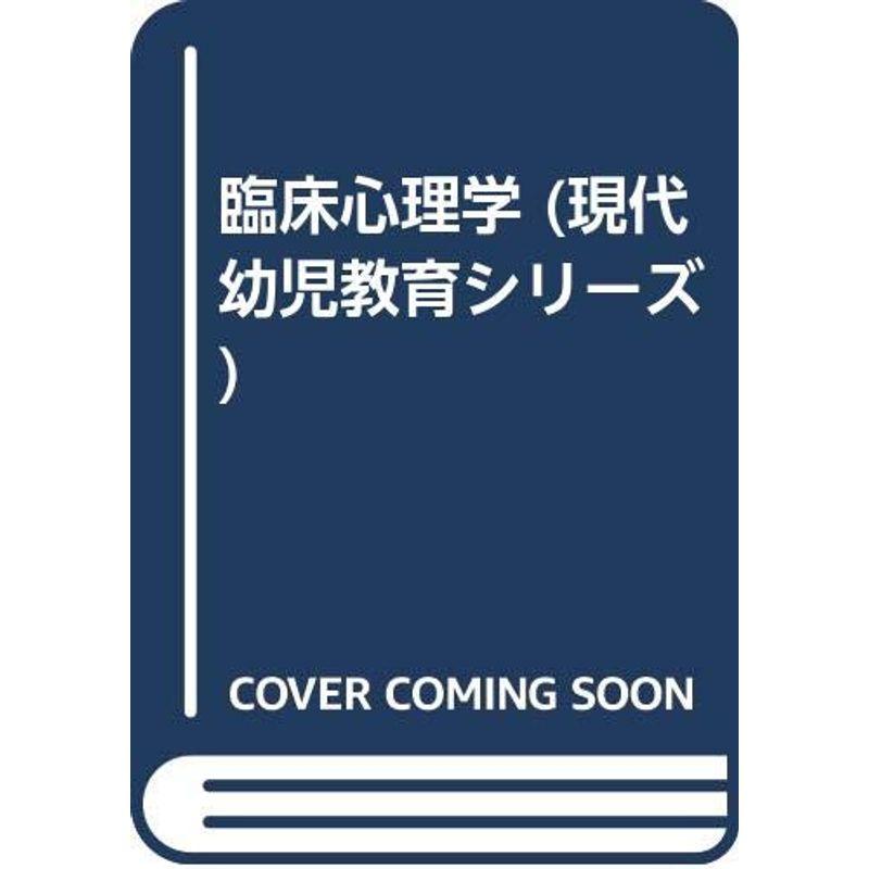 臨床心理学 (現代幼児教育シリーズ)