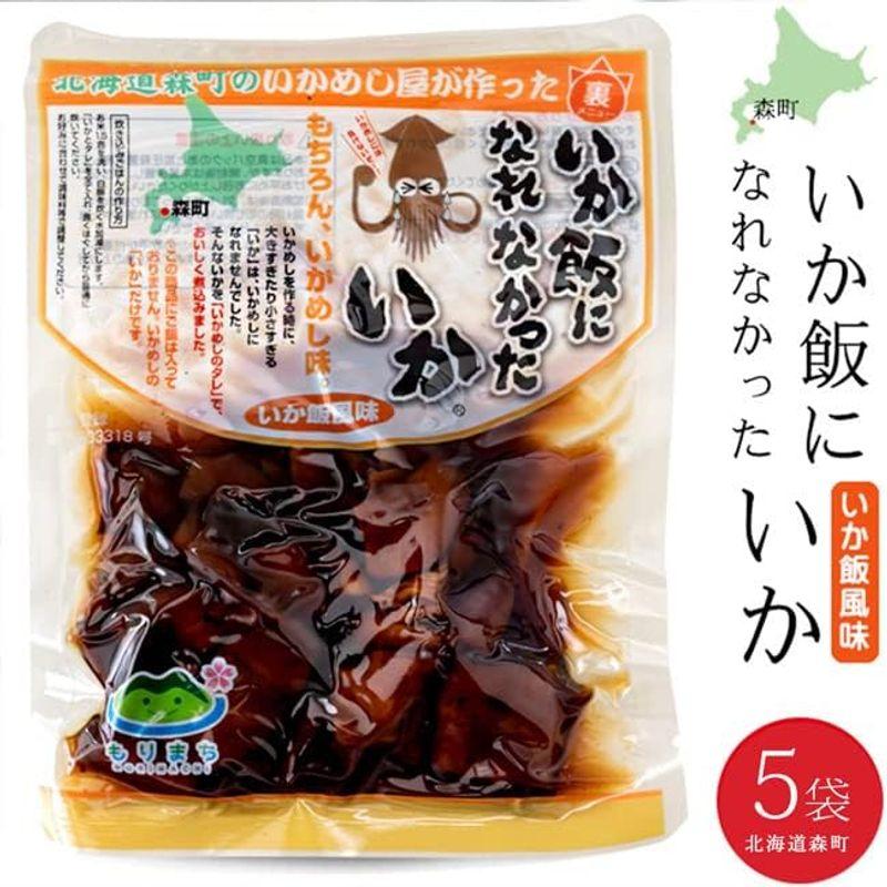 いか飯になれなかったいか 160g×5袋セット (まるも食品) 北海道森町のいかめし屋が作った裏メニュー (イカ飯) 烏賊げそ入 (マルモ食