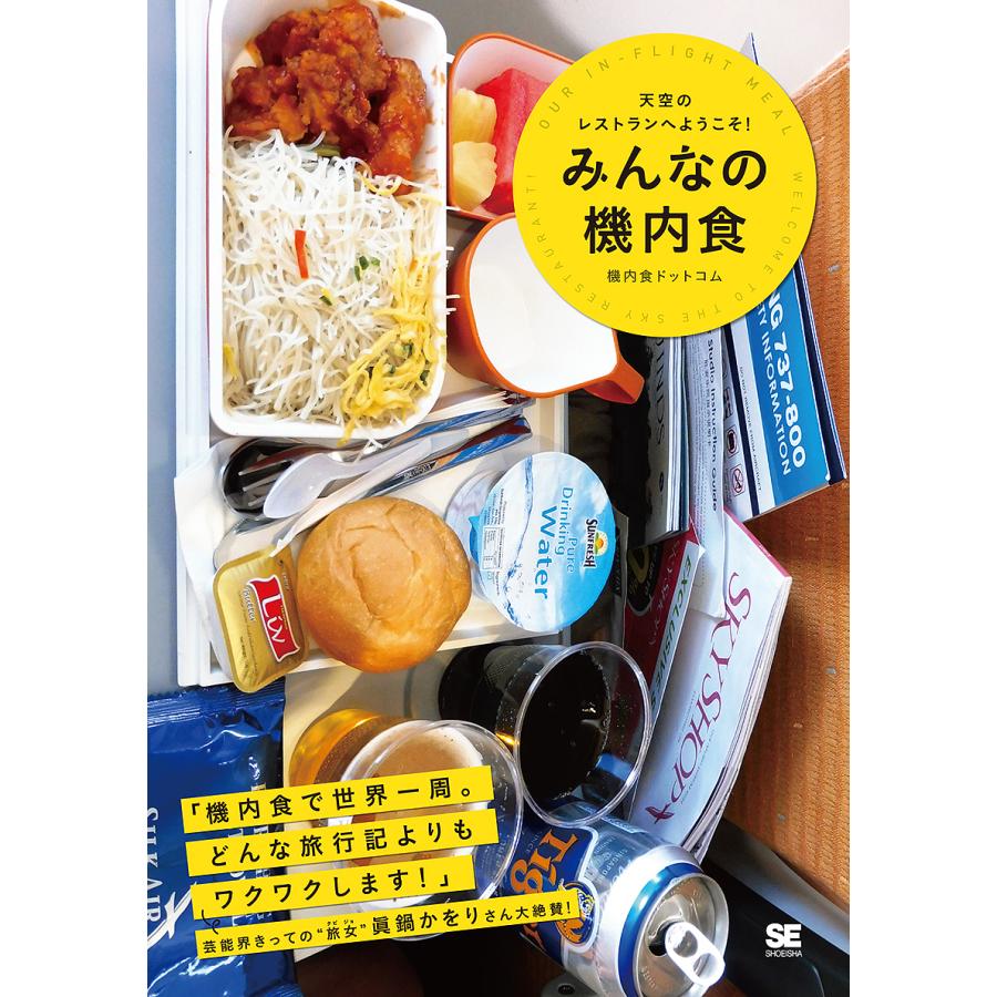 みんなの機内食 天空のレストランへようこそ 機内食ドットコム