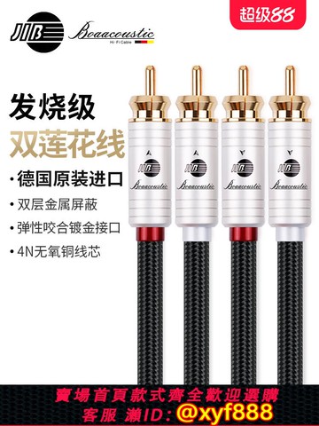 {可打統編 保固一年}JIB德國蟒蛇原裝進口發燒級4N無氧銅2對2RCA鍍金雙蓮花頭信號音頻線CD接功放膽機音響線雙層屏蔽BB105