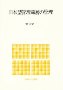 日本型管理職層の管理 吉川栄一