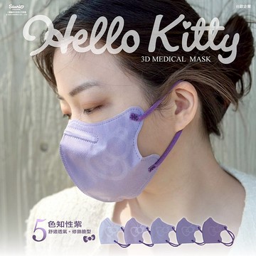 【台歐】三麗鷗 Hello Kitty 成人3D立體口罩 - 五色紫
