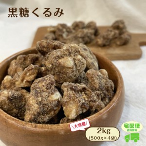 黒糖 くるみ 2kg (500g×4袋) 宅配便 送料無料 クルミ ナッツ 胡桃 お菓子 ※注文～３日前後(土日祝除く)での発送を予定