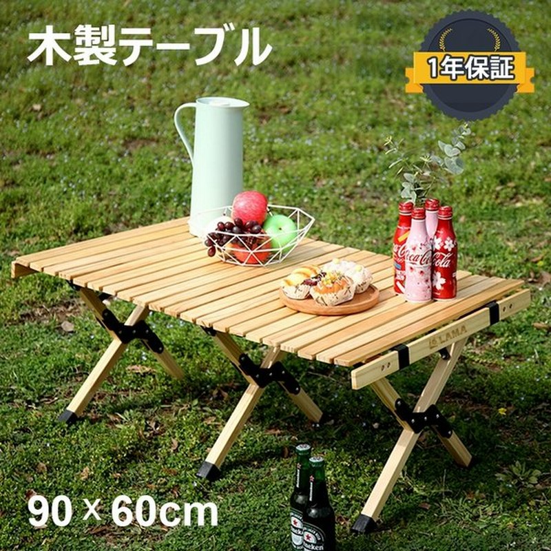 10 Off アウトドアテーブル 90cm クラシックウッドロールテーブル アウトドアテーブル 折りたたみ キャンプ テーブル 木製 レジャーテーブル 通販 Lineポイント最大get Lineショッピング