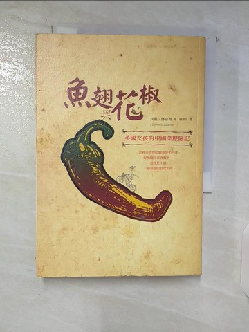 【書寶二手書T4／餐飲_URB】魚翅與花椒:英國女孩的中國菜歷險記_扶霞．鄧洛普