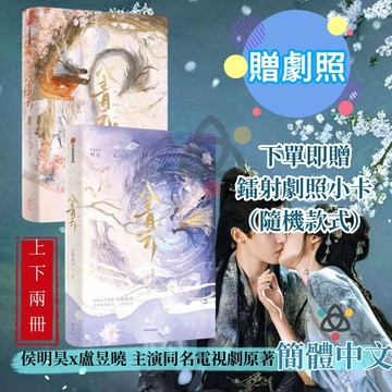 【博雅堂 贈劇照】入青雲1+2.完結篇 100%正品 侯明昊、盧昱曉主演同名電視劇原著小說 白鷺成雙 著
