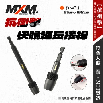 【我是板橋人】MXM 起子頭 快脫延長接桿 抗衝擊 6.35mm 延伸桿 狹小空間10倍耐 51001 51002
