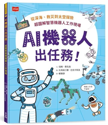 AI機器人出任務！從深海、救災到太空探險，超圖解智慧機器人工作現場[二手書_近全新]