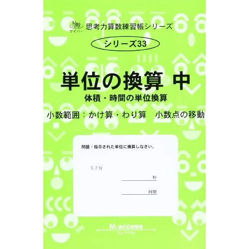 単位の換算 中 体積・時間の単位換算 (思考力算数練習張シリーズ 33)