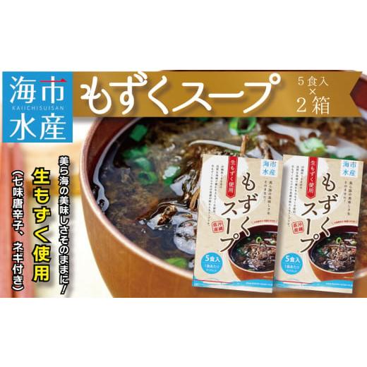 ふるさと納税 沖縄県 うるま市 海市水産から直送！生もずくを使用した「もずくスープ5食入り」×2箱