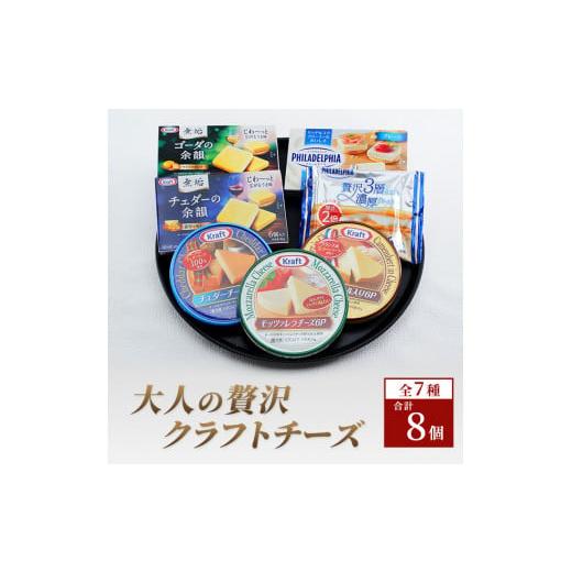 ふるさと納税 神奈川県 綾瀬市 大人の贅沢クラフトチーズ８個セット