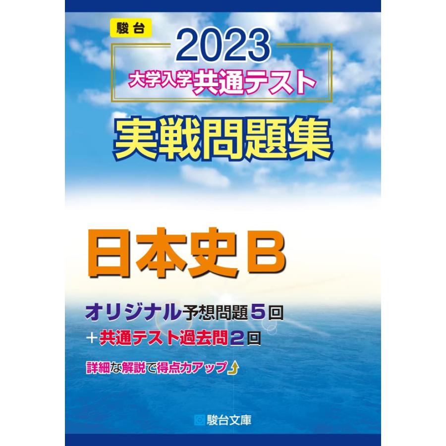 2023-大学入学共通テスト実戦問題集 日本史B