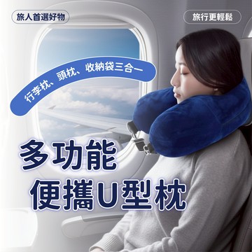 【台灣現貨隔日配】飛機頸枕 廉航神器 收納頸枕 旅行u型枕 旅行枕 旅行頸枕 頸枕 旅行 頸枕 飛機 飛機枕 u型枕
