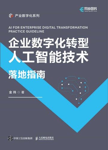 【電子書】企业数字化转型人工智能技术落地指南