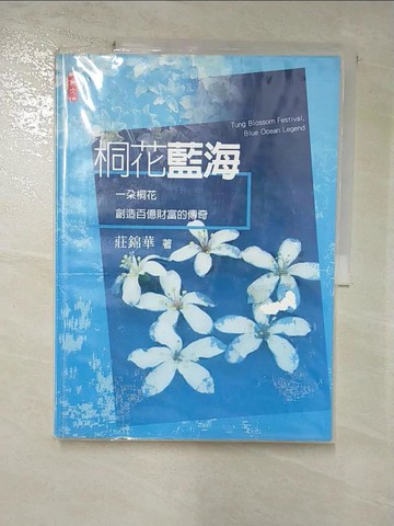 【書寶二手書T8／行銷_SAV】桐花藍海：一朵桐花創造百億財富的傳奇_莊錦華