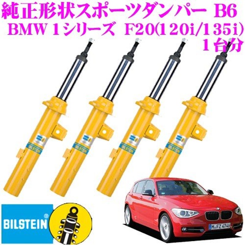 ビルシュタイン BILSTEIN B6 BMW F20(120i/135i)用 車両1台分セット