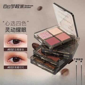 🎉白日夢醒家🎉四色眼影盤 粉棕大地啞光珠光 爆閃 白日夢想家眼影彩妝 眼影盤 細閃眼影四色眼影盤 啞光眼影 持久防水