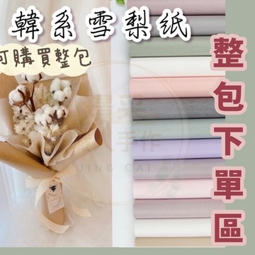 【璟采職人】雪梨紙 包裝紙 花束包裝紙 禮品包裝紙 禮物包裝紙 皺皺紙 禮品包裝 襯紙 內襯紙 包裝材料 手作材料