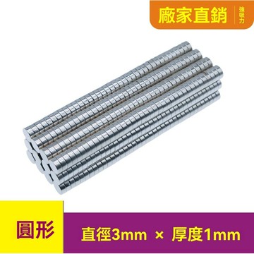 圓形強磁鐵片3x1mm強磁吸鐵石 磁鐵3*1mm 強力磁鐵 磁鐵 釹鐵硼強力磁鐵  DIY磁鐵 磁吸塊