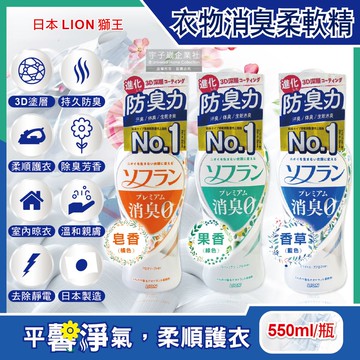 【日本LION獅王】SOFLAN深層除臭持久芳香防靜電衣物香氛柔軟精550ml/瓶(運動汗味衣物除臭,室內晾曬速乾防臭)-香草藍/皂香橘/果香綠