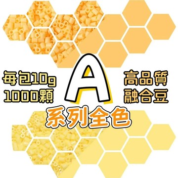 台灣現貨💙【拼豆補充包】拼豆 拼豆材料包 MARD同色號 2.6MM拼豆 拼豆工具 拼豆豆 DIY手工材料 A色系 A