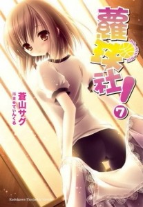 蘿球社！（7）[二手書_良好]