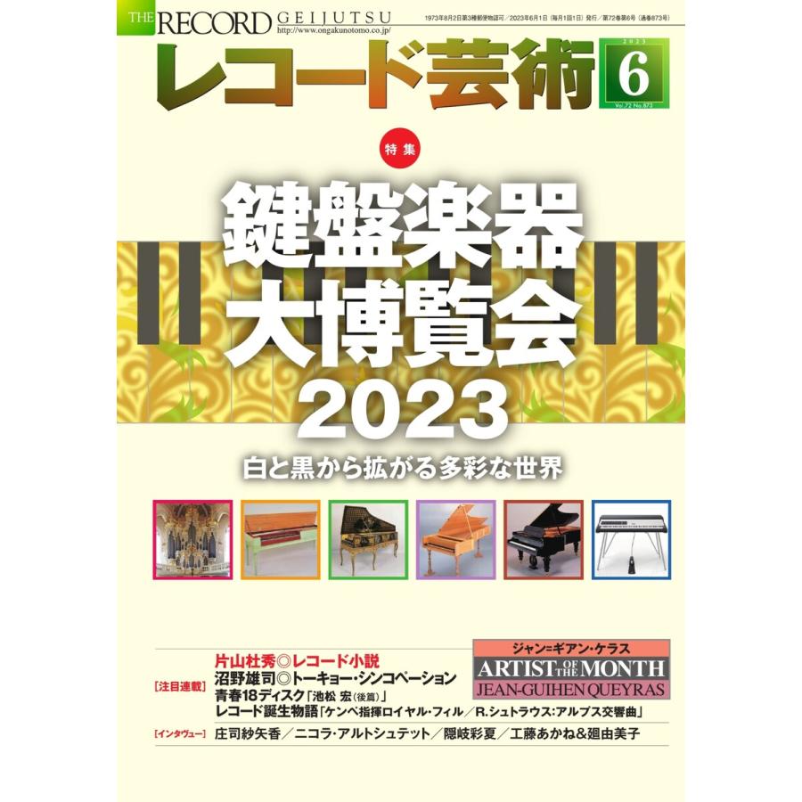 レコード芸術 2023年6月号 電子書籍版   レコード芸術編集部