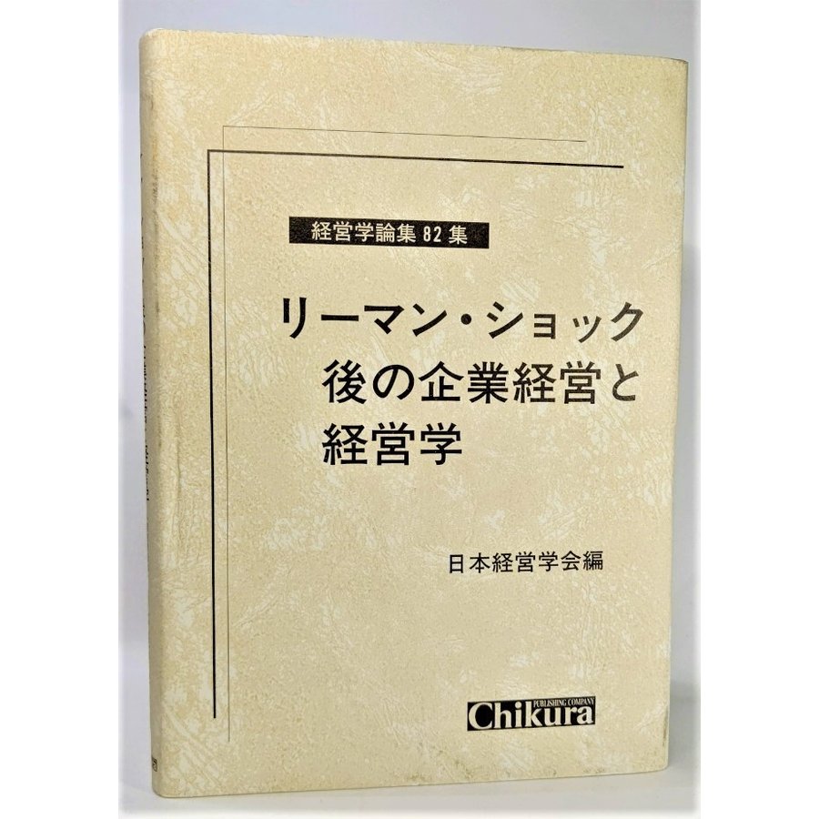 リーマン・ショック後の企業経営と経営学 (経営学論集 第 82集) 日本経営学会（編） 千倉書房