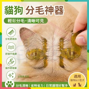 人氣首選✨猫狗分毛器 貓咪驅蟲專用分毛髮夾 寵物分毛器 毛髮固定夾 固定毛髮 體外驅蟲滴劑輔助工具 毛髮固定夾 寵物髮夾