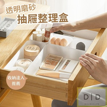 【台灣現貨】磨砂透明收納盒 抽屜分類盒 收納盒  文具收納 化妝品收納 廚具收納 抽屜收納 小物收納 居家收納 整理盒