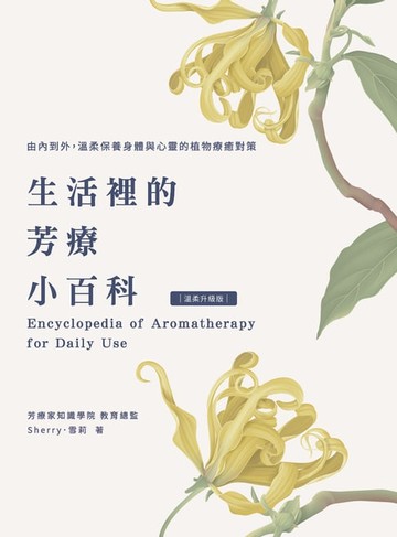 【電子書】生活裡的芳療小百科 由內到外，溫柔保養身體與心靈的植物療癒對策〔溫柔升級版〕
