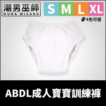 潮男巫師- ABDL 成人寶寶 練習褲 訓練褲 素色白色 | 加拿大 REARZ 品牌 棉布面 成人尿布