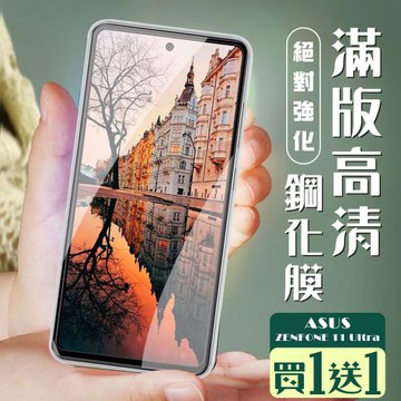 買一送一 ASUS ZENFONE 11 Ultra 保護貼全覆蓋服貼黑框玻璃鋼化膜