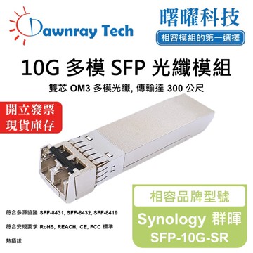 【曙曜】Synology 群暉 SFP-10G-SR 相容 光纖模組 光纖收發模組 SFP模組 mini-GBIC 10G 多模雙芯 LC 300 公尺 熱插拔 850nm 3.3V 單電壓 DDM/DOM