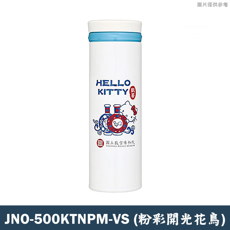 【膳魔師】故宮博物院×HelloKitty聯名款 不銹鋼保冷保溫瓶 保溫杯-500ML (粉彩開光花鳥)】JNO-500KTNPM-VS